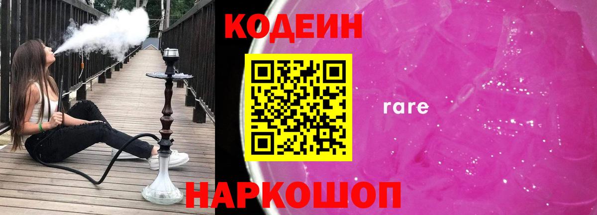 Codein Purple Drank  Вход с VPN  Донской  Кодеиновый сироп Lean Purple Drank 